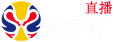 世界杯直播